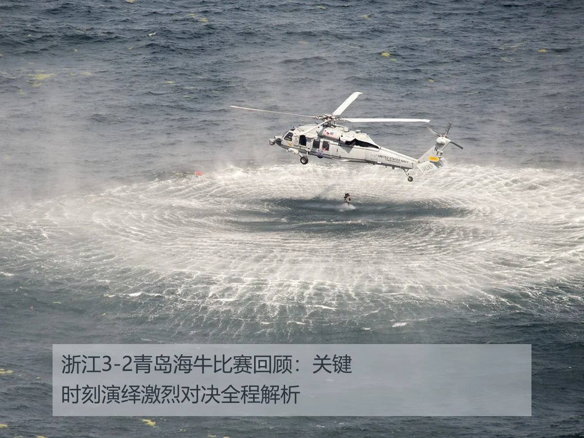 浙江3-2青岛海牛比赛回顾：关键时刻演绎激烈对决全程解析
